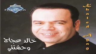 يصعب على خالد عجاج دندنها