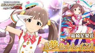 【ミリシタ】箱崎星梨花『夢色トレイン』MV　SONG FOR YOU SSR衣装【アイドルマスター】