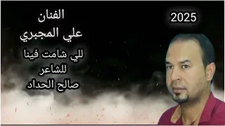 للي شامت فينا قولو جديد اغاني ليبية مرسكاوي شعبي شتاوي وغناوي علم ع الفاهق الفنان علي المجبري دندنها