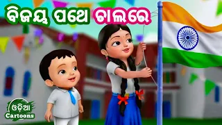 Bijaya Pathe Chala Re - Sishu Vatika | Odia Cartoon Song | Salman Creation ( odia cartoons )