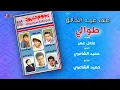 Alaa Abd El Khalek - Tawwaly | علاء عبد الخالق - طوالي