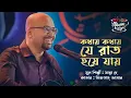 Download Lagu Kothay Kothay Je Raat Hoye Jay || কথায় কথায় যে রাত হয়ে যায় || SEYLON Music Lounge