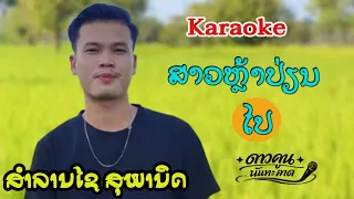 ສາວຫຼ້າປ່ຽນໄປ (สาวหล้าเปลี่ยนไป ) | ສຳລານໄຊສຸພານິດ ( สำลานไชสุพานิด )【KARAOKE 】