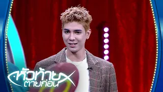 หมาคิดเลขได้ ใครตายเกมหัวท้ายตายก่อน | First and Last Thailand
