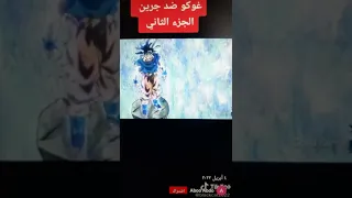 كوكو ضد جيرين جزء ثاني 