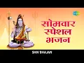 Download Lagu सोमवार Special शिवजी के भजन | Monday Shiv Bhajans | Jagjit Singh, Hari Om Sharan, Anup Jalota