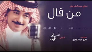 اغنية العين ما تعلى على الحاحب للفنان علي عبدالكريم الحان طلال مداح وكلمات فايق عبدالجليل  اغنية العين ما تعلى على الحاحب للفنان علي عبدالكريم الحان طلال مداح وكلمات فايق عبدالجليل