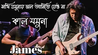 Download Kal Jamuna By James !! Shokhi Jamunay Jal Anite Jeo Na By James !! কাল যমুনা জেমস MP3