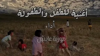 أغنيتي للطفل والطفولة Oghniyat Atoufoula حورية عايش 