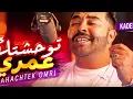 Kader Japonais - Twahachtek Omri Cover | توحشتك - قادر الجابونو