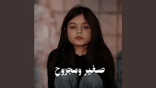 صغير ومجروح 