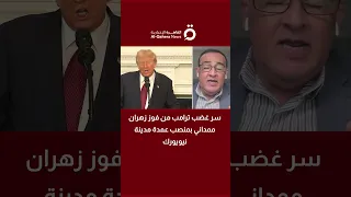 سر غضب ترامب من فوز زهران ممداني بمنصب عمدة مدينة نيويورك فرانك مسمار عضو الحزب الجمهوري يكشف 