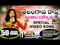 Download Lagu Telangana Formation Day Special Video Song || Madhu Priya, Bhole Shawali |DiscoRecoding Company
