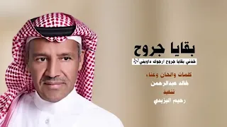 الفنان الكبير  خالد عبد الرحمن   خذني بقايا جروح ارجوك داويني         النسخه الاصليه  ماجاني      دندنها