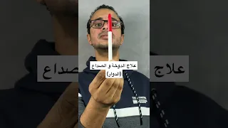 افضل علاج للصداع النصفي و الدوخة الدوار اقض تماما على الصداع النصفي و الدوخة 