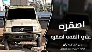 اغاني زعامه    اصقره علي القمه اصقور  ترند التيك توك         مطلوب اكثر شي دندنها