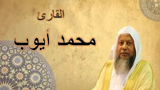 ألقران الكريم محمد أيوب الصفحة 19 
