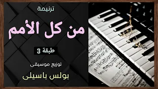 موسيقى ترنيمة من كل الأمم   طبقة    توزيع بولس باسيلى دندنها