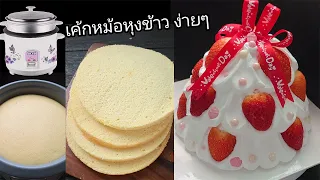 เค้กหม้อหุงข้าว เค้กง่ายๆ ไม่ใช้เตาอบ lแม่มิ้วl Cooker cake