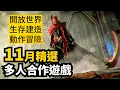 陣容超猛! 11月Steam發售多人合作遊戲精選12款介紹 | 2025