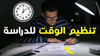 كيف تنظم وقتك للدراسة طرق لا يعرفها معظم الطلاب 