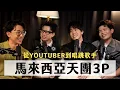 Download Lagu 花300拍一部MV?為什麼馬來西亞人這麼愛新年歌! ft. 3P｜天母無聊怪