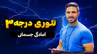 ویدیو کلاس آمادگی جسمانی دوره تئوری مربیگری درجه 3 آذرماه 1403 