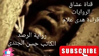 رواية ليلة في جهنم الرصد الجزء الاخير الكاتب حسن الجندى قراءة هدى علام  رواية ليلة في جهنم الرصد الجزء الاخير الكاتب حسن الجندى قراءة هدى علام