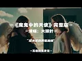 魔鬼中的天使/大頭針AI｜原唱：田馥甄｜『你是魔鬼中的天使 所以送我心碎的方式是讓我笑到最後一秒為止』（動態歌詞🎵)