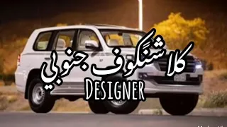 شيله نجران معروفه وصف مهم دندنها