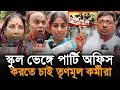 Download Lagu KulTali Report: ১৭ বছরের স্কুল ভেঙে পার্টি অফিস বানাতে চাই তৃণমূল কর্মীরা!” অভিযোগে মানবাধিকার কর্মী