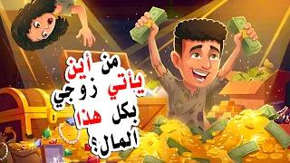 تزوجته فقيراً… فاكتشفت أنه يخفي سراً