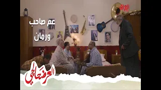 العرضحالجي عم صاحب يبحث على رمان بالفندق 