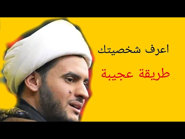 ⁣طريقة عجيبة لمعرفة شخصيتك | الشيخ سلام العسكري 2018