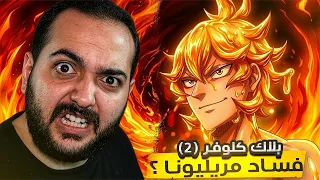 انطباع بلاك كلوفر الموسم 2 | فساد من الحلقه الثانيه 😒