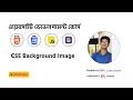 CSS Bangla Tutorial 6 CSS Background Image