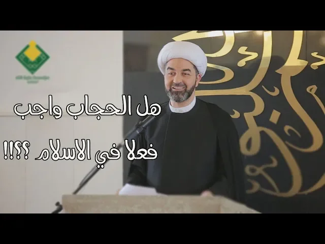 هل يجب ارتداء الحجاب؟! - الشيخ حامد الصالح