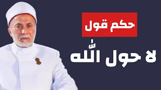 حكم قول لا حول الله د  يسري جبر دندنها