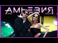 Download Lagu GALENA x V:RGO - AMNESIA | АМНЕЗИЯ