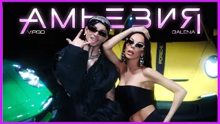 GALENA X V RGO AMNESIA АМНЕЗИЯ 