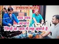 Download Lagu राम नाम आधार जिन्हें वो जल में राह बनाते हैं रामायण भजन |Jinh par kripa ram karen Ramayan bhajan