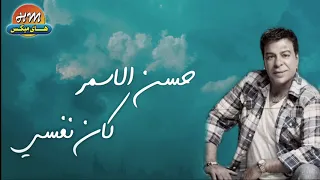 حسن الاسمر كان نفسي النسخه الاصليه 