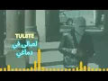 مهرجان لعبالى فى دماغي  - توو ليت