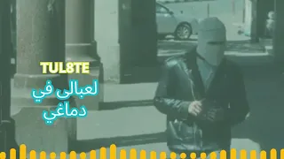مهرجان لعبالى فى دماغي    توو ليت دندنها