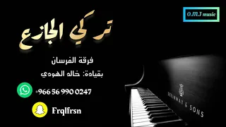 تركي الجازع من الناس غالي 2022 فرقة الفرسان 