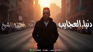 اغنية دنيا العجايب تاهو فيكى الحبايب طارق الشيخ 2025 Tarek El Sheikh Donya El Agayeb  اغنية دنيا العجايب تاهو فيكى الحبايب طارق الشيخ 2025 Tarek El Sheikh Donya El Agayeb