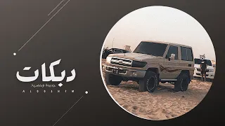 طول علينا الليل وحنا تعلل   دبكه طربيه        مطلوبه اكثر شي  دندنها