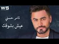 Tamer Hosny - Eish beshoak| تامر حسني - عيش بشوقك