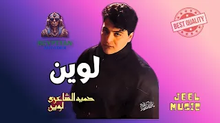 لوين حميد الشاعري دندنها