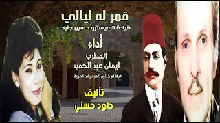 قمر له ليالى  صوت المطربة ايمان عبد الحميد  كلمات داود حسنى بمصاحبة فرة ام كلثوم للموسيقى العربية دندنها